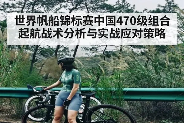 世界帆船锦标赛中国470级组合起航战术分析与实战应对策略 | kaiyun