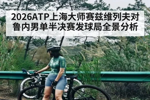 2026ATP上海大师赛兹维列夫对鲁内男单半决赛发球局全景分析 | kaiyun
